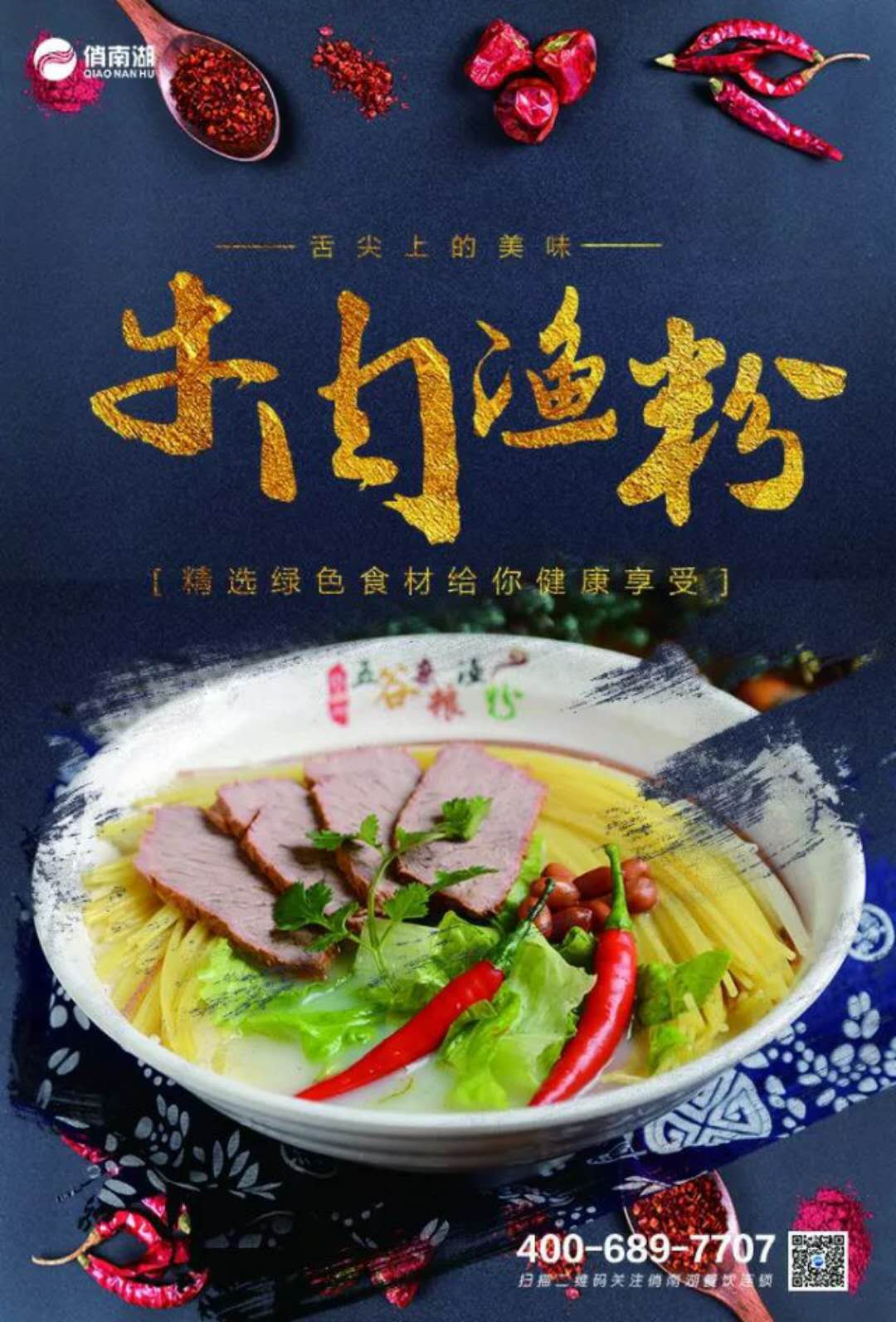 俏南湖牛肉鱼粉